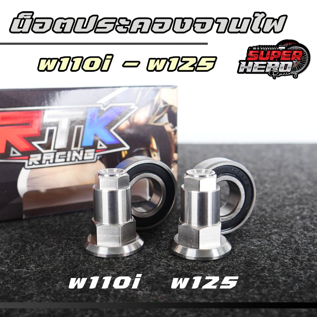 ตัวประคองจานไฟ w110i w125 wave125 พร้อมลูกปืน งานสร้างCNC สวย ทนทาน