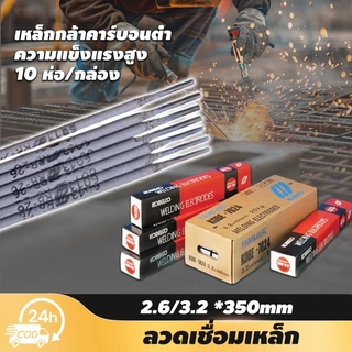 [ยกลัง 20กิโล]ลวดเชื่อม RB-26 เหล็กกล้าคาร์บอนต่ำ เหนียว ทนทาน 2.6/3.2*350mm ห่อ 20 กก.แผ่นบาง และงานโครงสร้างบางๆ