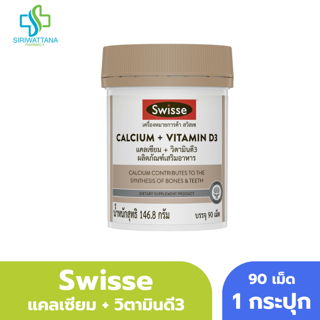 SWISSE แคลเซียม + วิตามินดี3 90เม็ด SWISSE CALCIUM + VITAMIN D3 ช่วยเสริมสร้างกระดูก และฟัน