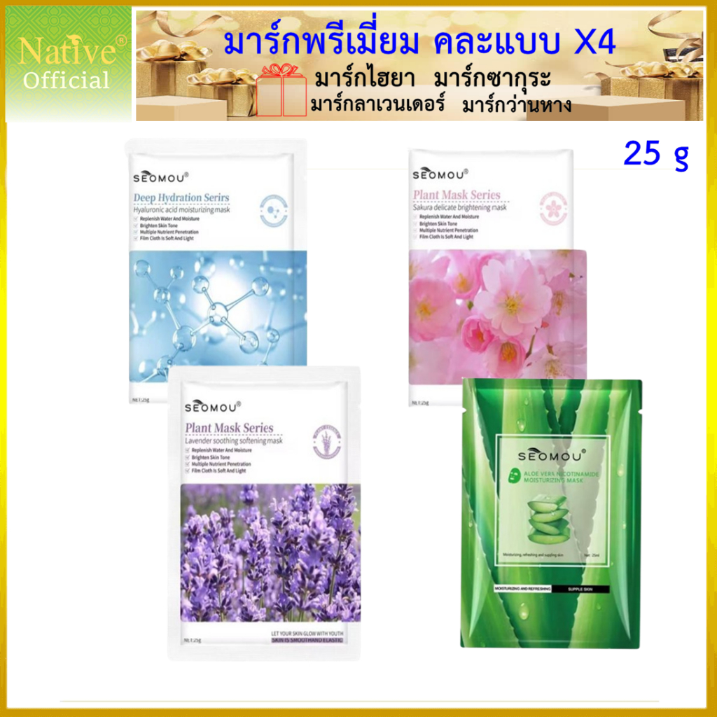 SEOMOU มาร์กหน้าพรีเมี่ยม คละแบบ X 4 Mask Sheet (Plant /Hydration Mask)
