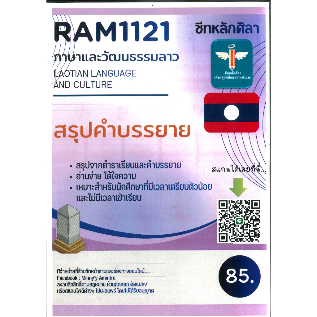 สรุป RAM1121 ภาษาและวัฒนธรรมลาว (ชีทหลักศิลา)
