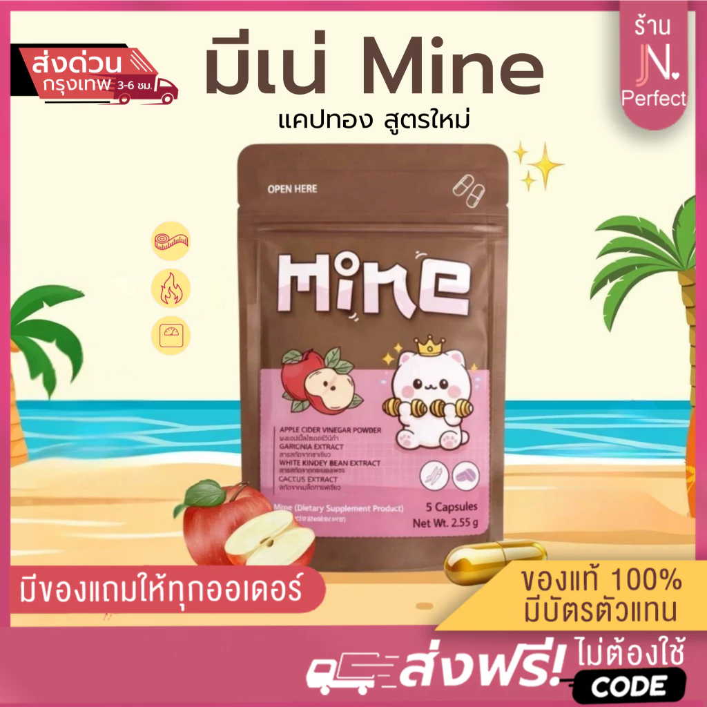 Mine แคปทอง [📍มีบัตรตัวแทน | ส่งด่วนในวัน] มีเน่ ผลิตภัณฑ์เสริมอาหารMine มี 5 แคปซูล