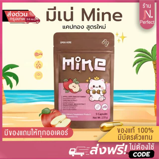 Mine แคปทอง [📍มีบัตรตัวแทน | ส่งด่วนในวัน] มีเน่ ผลิตภัณฑ์เสริมอาหารMine มี 5 แคปซูล