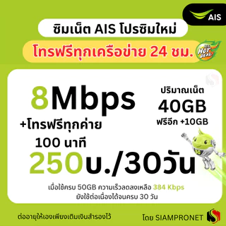 ซิมเทพ เน็ต AIS ไม่ลดสปีด 150 บาทต่อเดือน เน็ต AIS ความเร็ว 2-15Mbps ต่อด้วย 384Kbps ไม่จำกัด