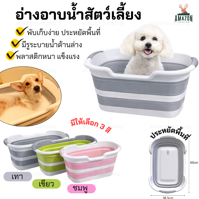 อ่างอาบน้ำสัตว์เลี้ยงพับได้ มีรูระบายน้ำ Folding Pet Bath Tub ประหยัดพื้นที่