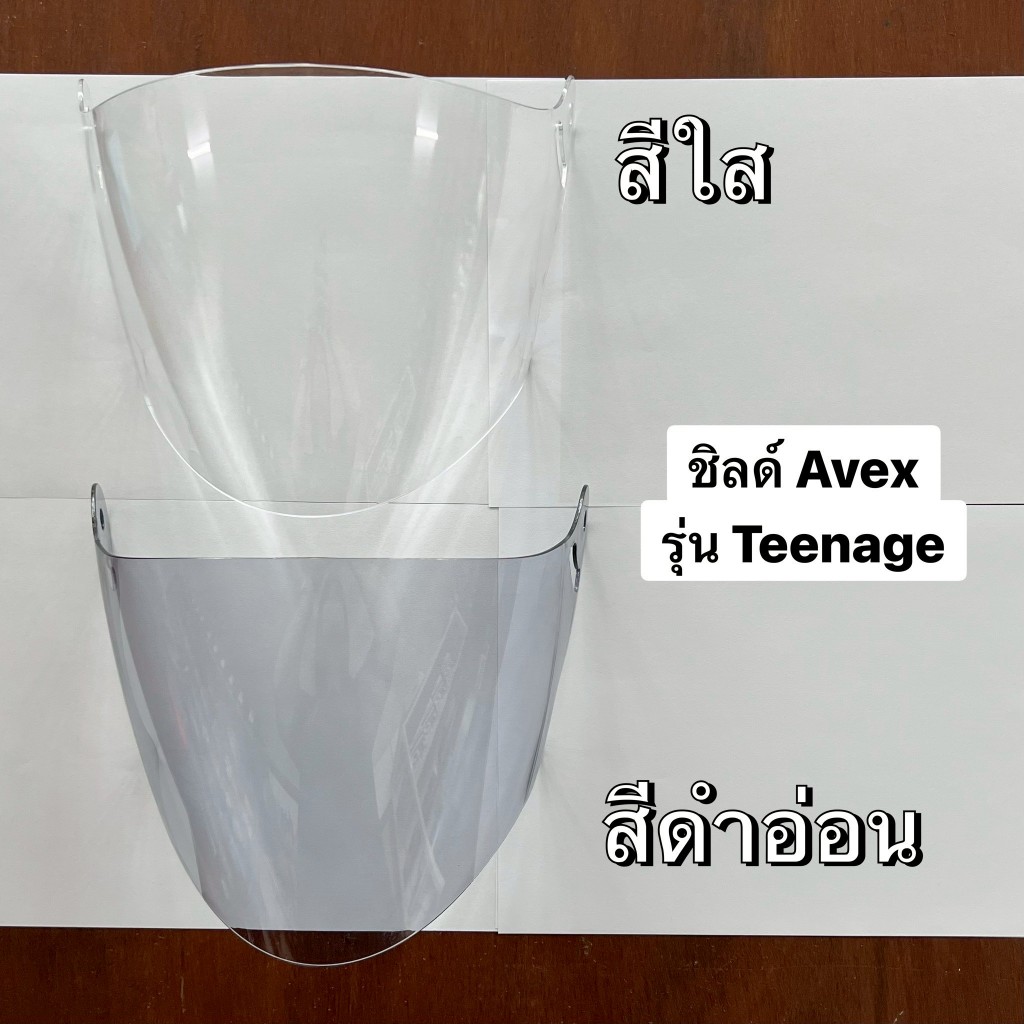 ชิวบังลม ชิลด์หน้า กระจกหน้า แผ่นหน้าหมวก หมวกกันน็อค Avex Teenage