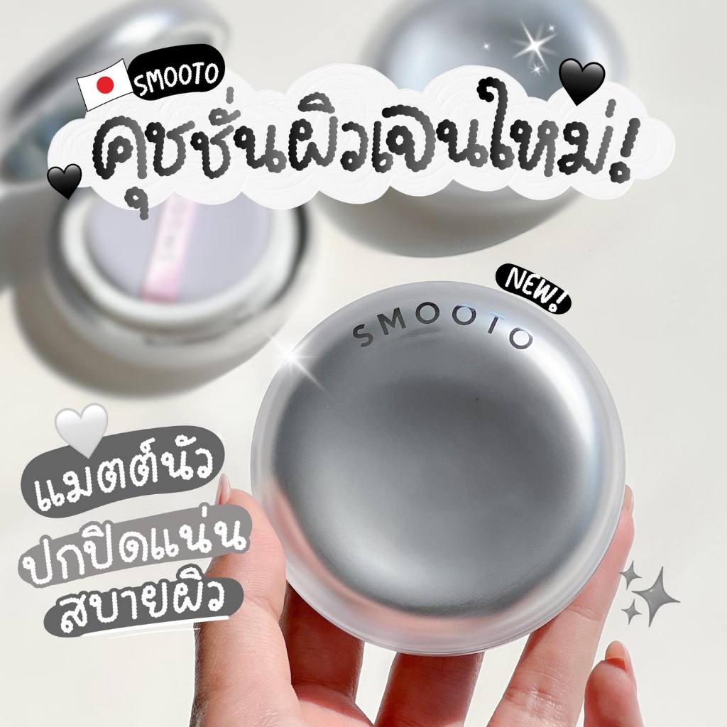 [New!] Smooto Nextgen Cushion 12g สมูทโตะ เน็กซ์เจน คุชชั่น