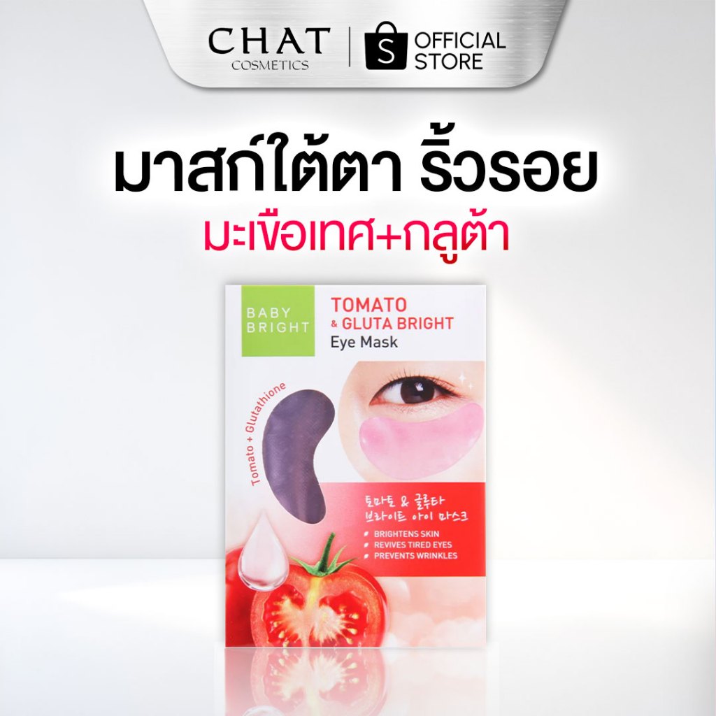 Baby Bright Tomato & Gluta Bright มาส์กใต้ตาสูตรกระจ่างใส [ของรับเพิ่ม งดจำหน่าย]
