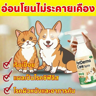🐱ดูแลสัตว์เลี้ยงง่าย ๆ ได้เลย🐶LY สเปรย์ผิวหนังสัตว์เลี้ยง ขี…