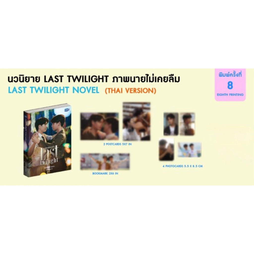นิยาย ภาพนายไม่เคยลืม ฉบับพิมพ์ครั้งที่ 8 | LAST TWILIGHT NOVEL EIGHTH EDITION (THAI VERSION) จิมมี่