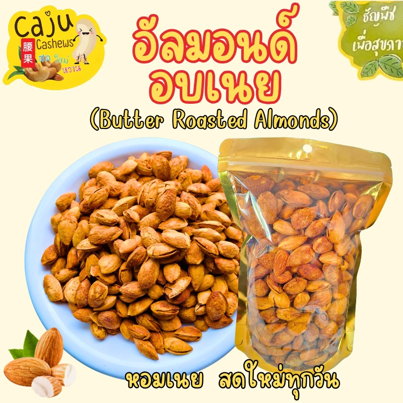 อัลมอนด์ อบเนย มีเปลือก Butter Roasted Almonds in Shell หอม กรอบ อร่อย เคี้ยวเพลิน ธัญพืชเพื่อสุขภาพ