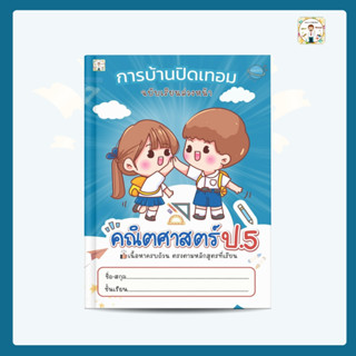 SANOOKKID การบ้านปิดเทอม เรียนล่วงหน้า คณิตศาสตร์ ป.5 แบบฝึก…