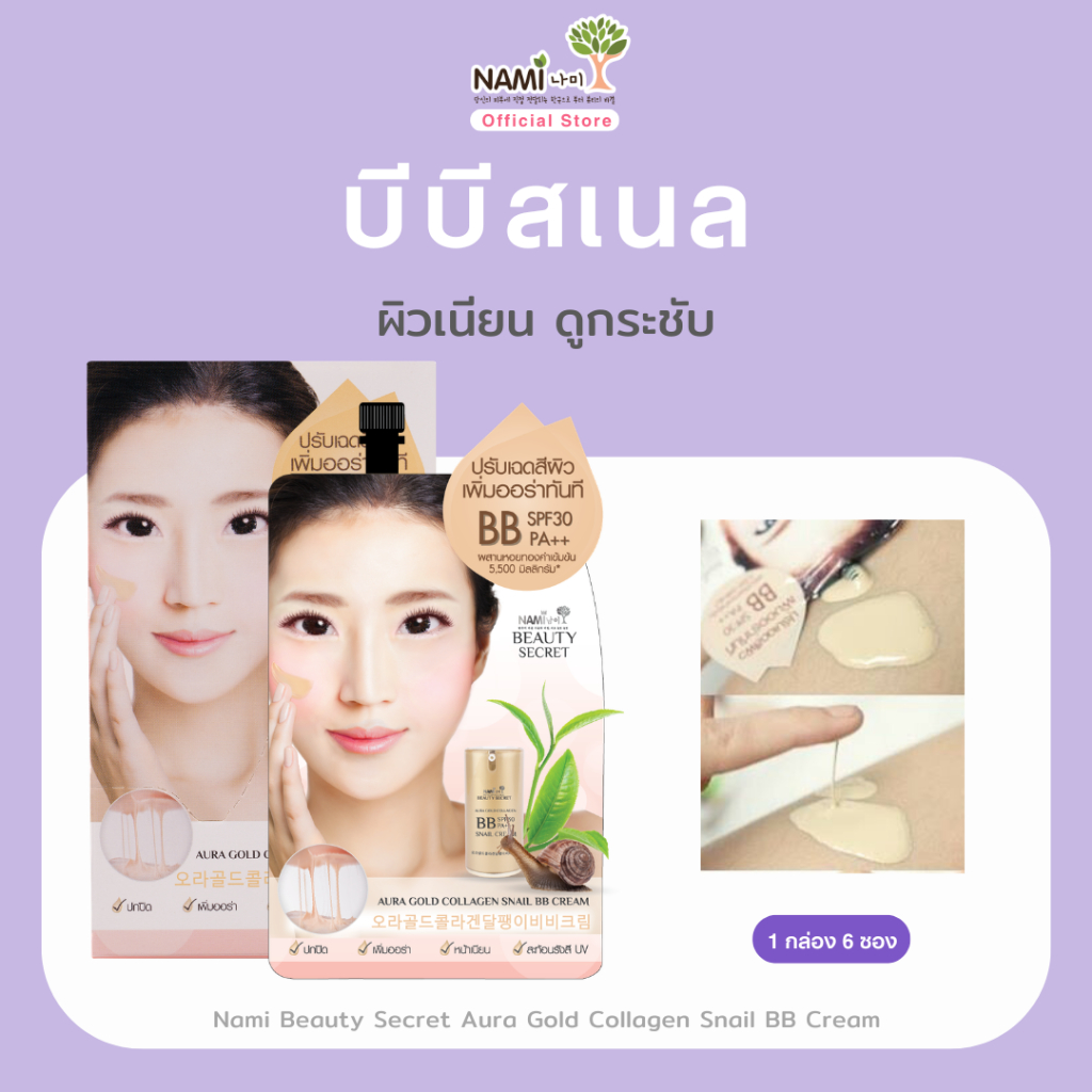 [กล่อง] บีบีสเนล ปกปิด ผิวเรียบเนียน มีออร่า Nami Beauty Secret Aura Gold Collagen Snail BB Cream