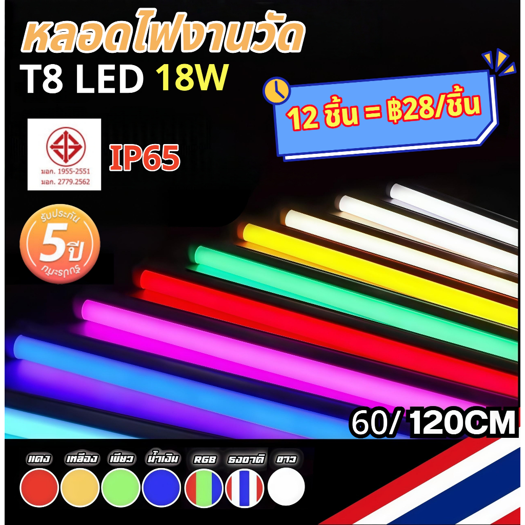 【HS】ส่งด่วน หลอดไฟนีออนสี หลอดไฟ LED 18W กันน้ำ ชุด 6/12 หลอด ไฟ AC 220V พร้อมปลั๊ก สว่างสีสด แต่งปีใหม่ ร้านไทย