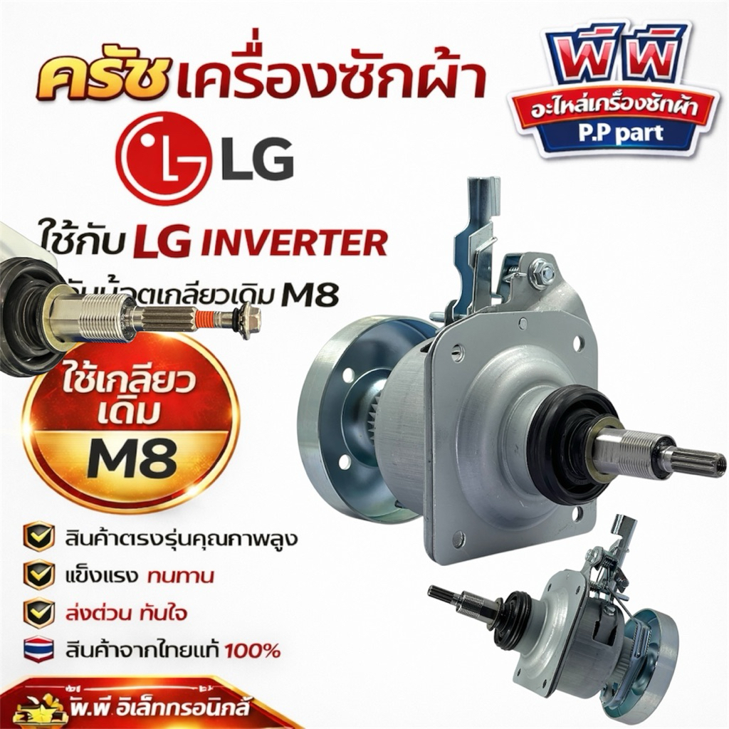 ชุดครัชแกนซักเครื่องซักผ้า LG Inverter ถังเดี่ยว 8-15kg พร้อมพูเลย์ (Clutch Assembly) สำหรับเครื่องซ