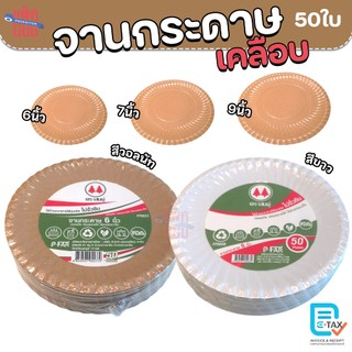 จานกระดาษ เคลือบ PE ตราสนคู่ ขนาด 6 นิ้ว, 7 นิ้ว, 9 นิ้ว แพ็คละ 50 ใบ