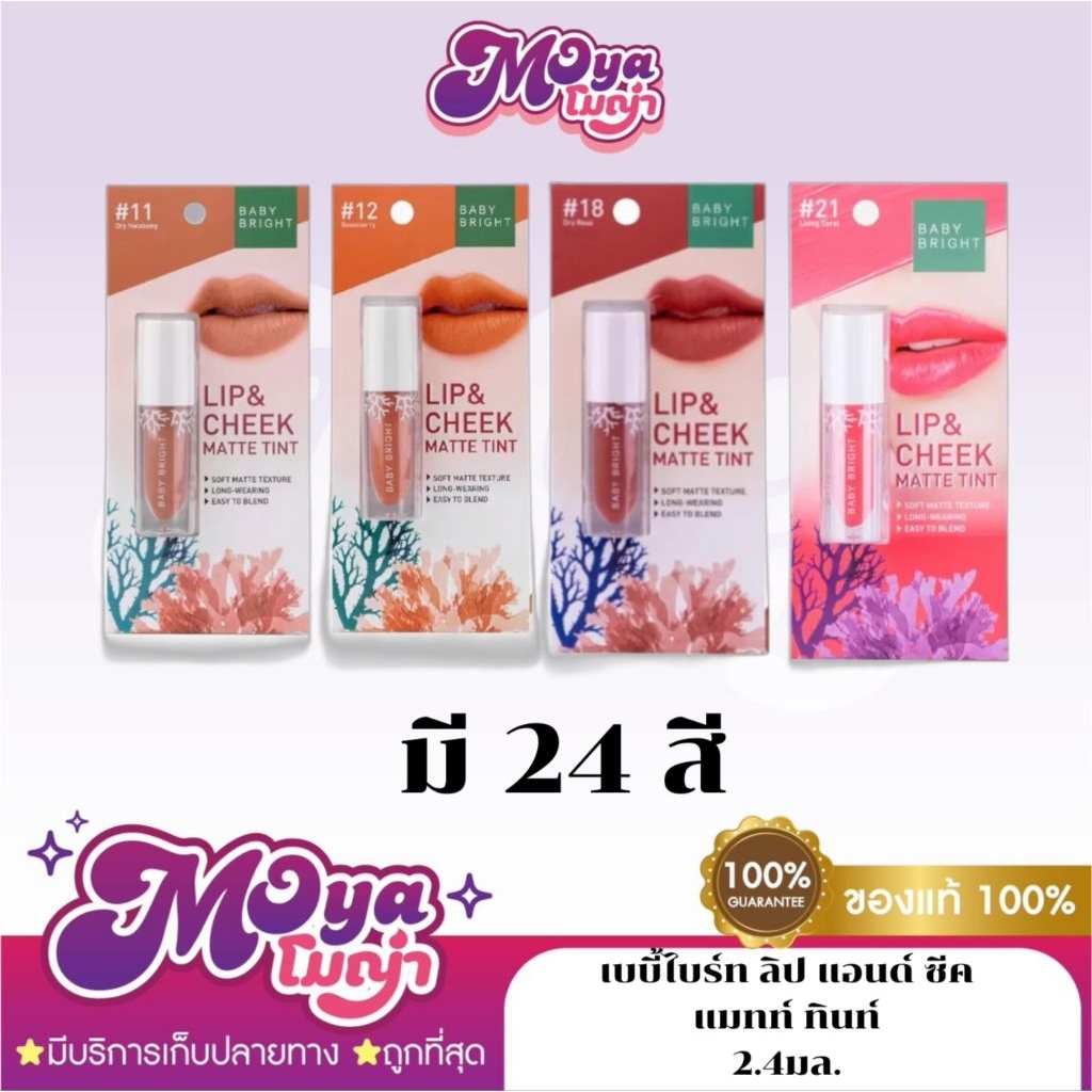 Baby Bright Lip&Cheek Matte Tint เบบี้ไบร์ท ลิป แอนด์ ซีค แมทท์ ทินท์ ทาปากได้ทาแก้มได้ ขนาด 2.4 g.
