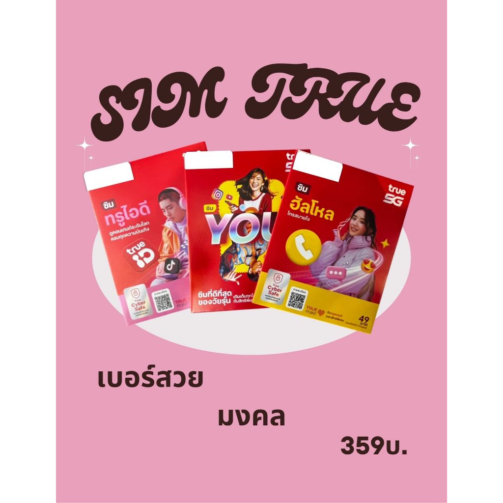 TRUE เบอร์สวย เบอร์มงคล (ไม่ผูกมัด)