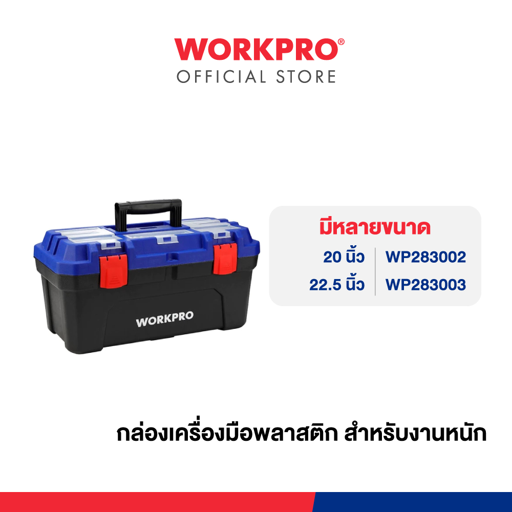 WORKPRO กล่องเครื่องมือพลาสติก ขนาด 20, 22.5 นิ้ว สำหรับงานหนัก