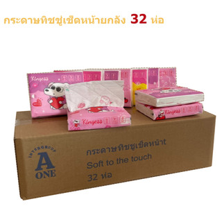 ทิชชู่พกพายกลัง 32 ห่อ  กระดาษทิชชู่เช็ดหน้าแบบพรีเมียม พิมลายน่ารักหนา 5ชั้น