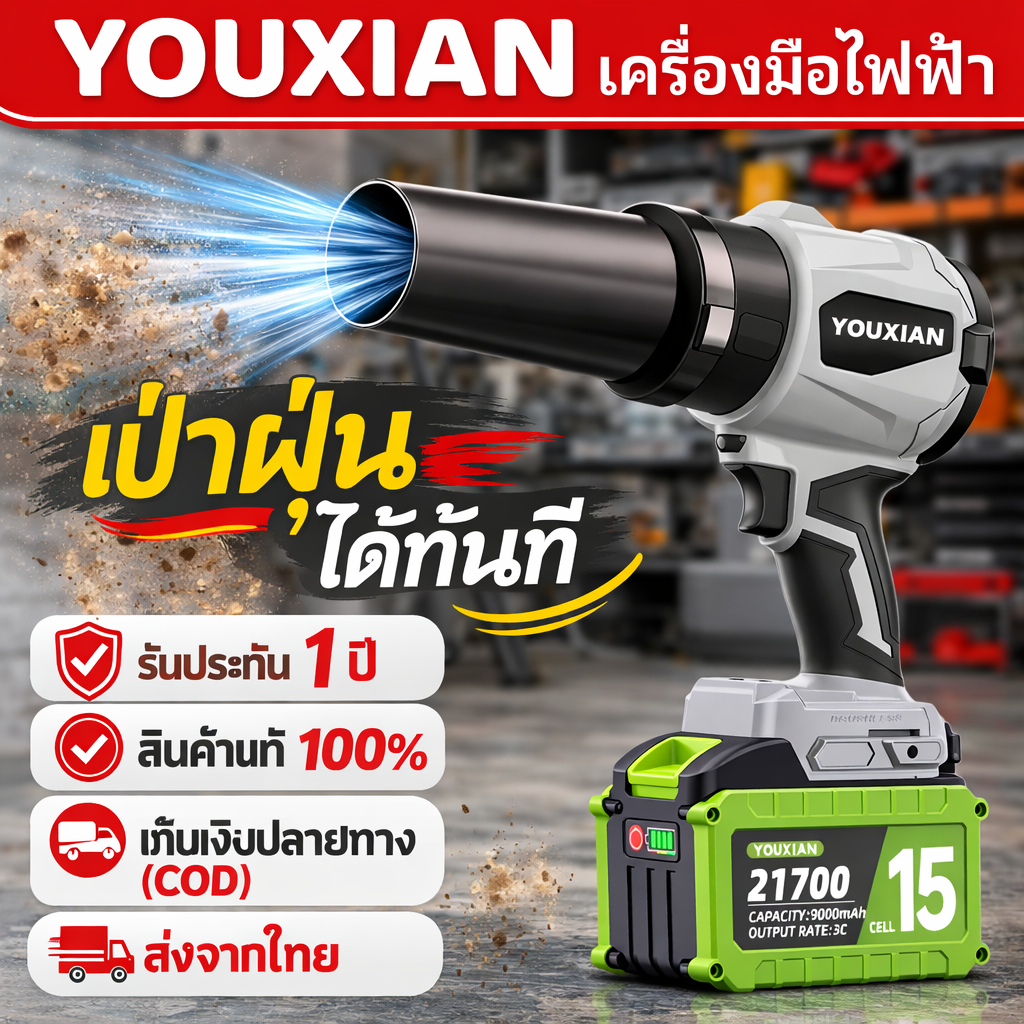 YOUXIAN เครื่องเป่าลมไร้สาย เป่า–ดูดได้ แรงดันสูง มอเตอร์ไร้แปรงถ่าน แบตลิเธียม พกพาสะดวก
