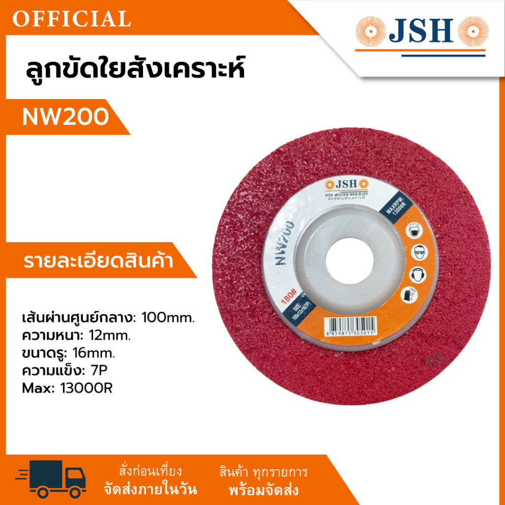 ลูกขัดใยสังเคราะห์ NW200 4 นิ้ว ขนาด 100*12*16*7P เบอร์ 180# JSH จานขัด ลูกขัด งานขัดละเอียด คุณภาพส