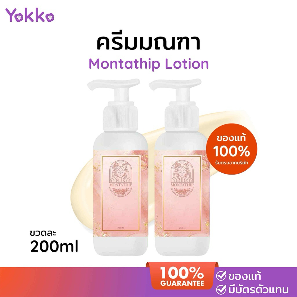 โลชั่นบำรุงผิวมณฑาทิพย์ ของแท้💯 โปร2ขวด รับ ของจากบริษัท (กดสั่งผ่านวิดิโอส่วนลด30%)