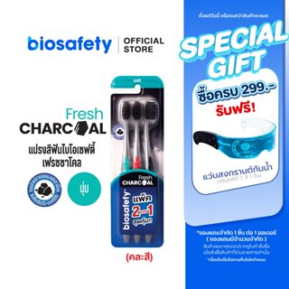 Biosafety แปรงสีฟัน ไบโอเซฟตี้ รุ่น เฟรชชาโคล แพ็คสุดคุ้ม (2…