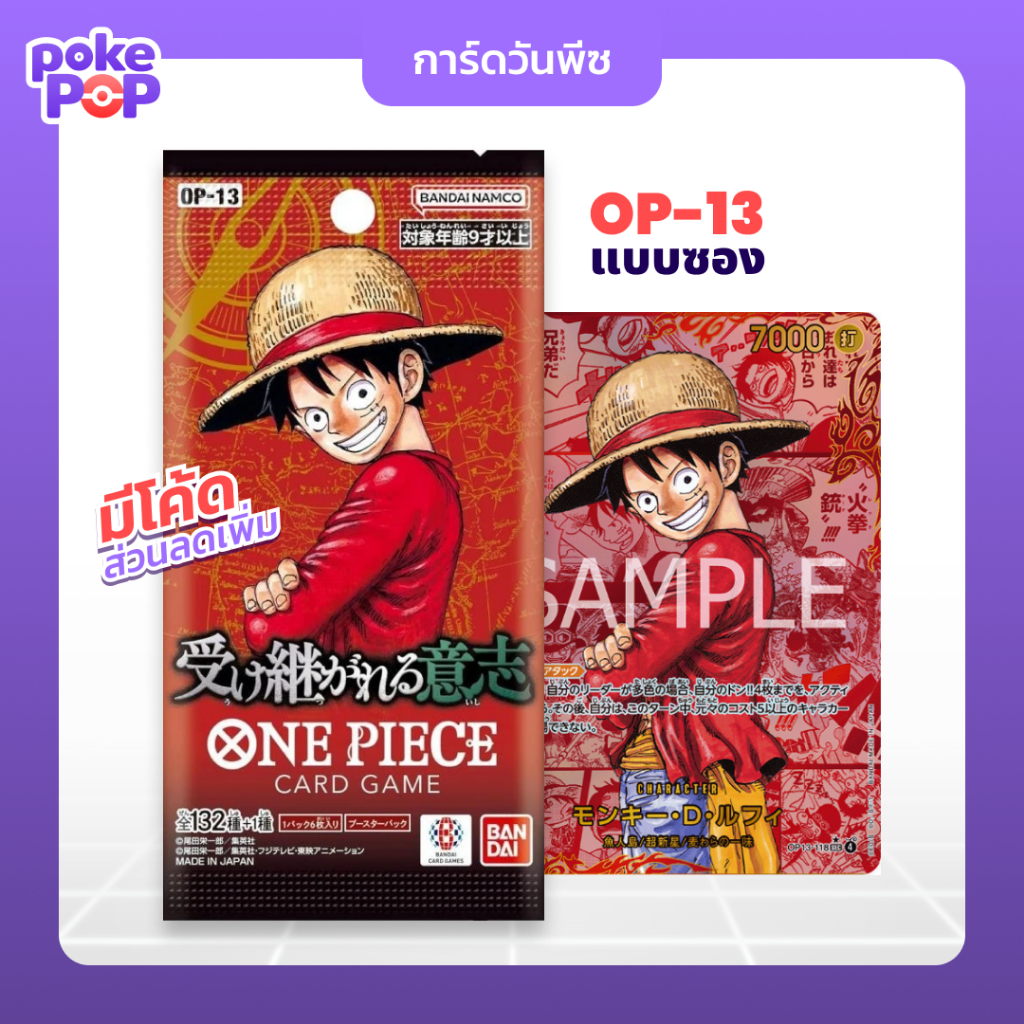 [One Piece] OP13 TCG OP-13 booster pack bandai ซองสุ่มการ์ดวันพีชภาษาญี่ปุ่น Carrying On His Will