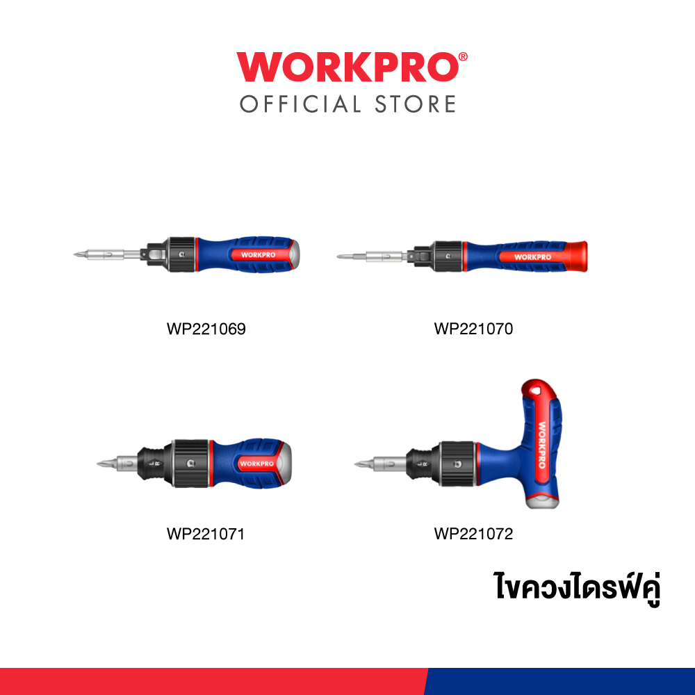 WORKPRO ไขควงไดรฟ์คู่ มีให้เลือก
