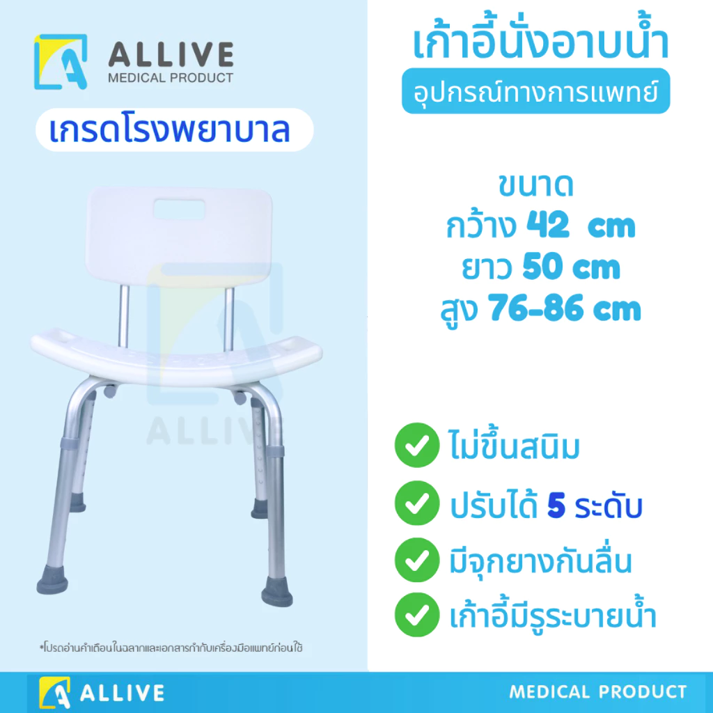 เก้าอี้อาบน้ำ เก้าอี้นั่งถ่าย เก้าอี้ในห้องน้ำ มีพนักพิง ขาปรับระดับได้ จุกยางกันลื่น อลูมิเนียม ไม่ขึ้นสนิม