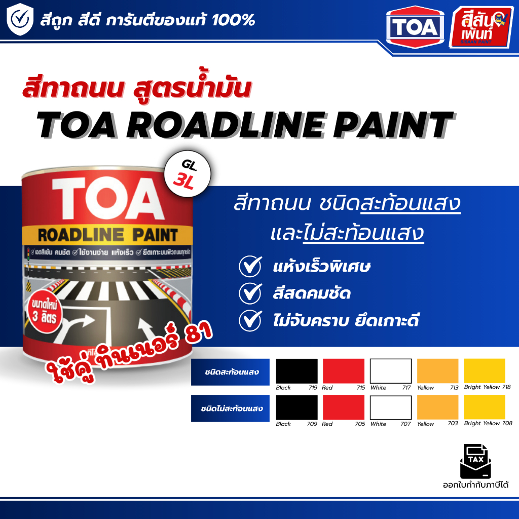 สีทาถนน TOA Roadline Paint (1 กล.) ทีโอเอ Road Line paint  สีตีเส้น สัญลักษณ์ จราจร ขอบฟุตบาท สะท้อนแสง และ ไม่สะท้อนแสง