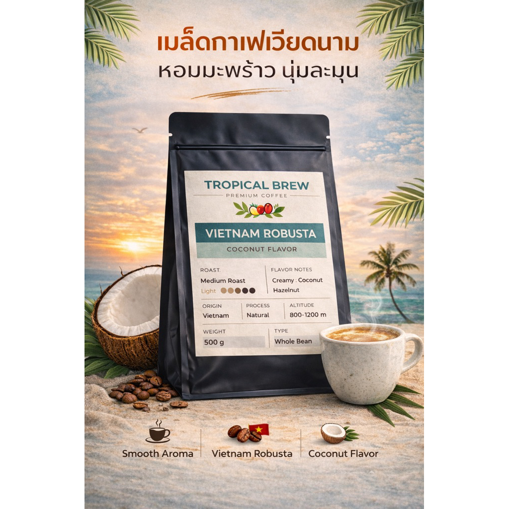 Vietnam Coconut Coffee เม็ดกาแฟมะพร้าวเวียดนาม 200-500g | คั่วกลาง หอมนุ่ม ไม่ขม