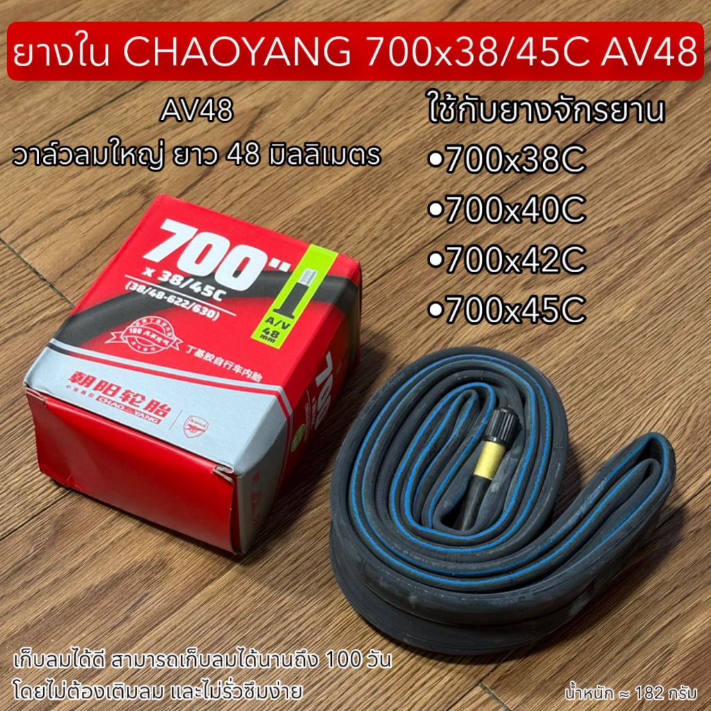 ยางใน CHAOYANG 700x38/45C AV48