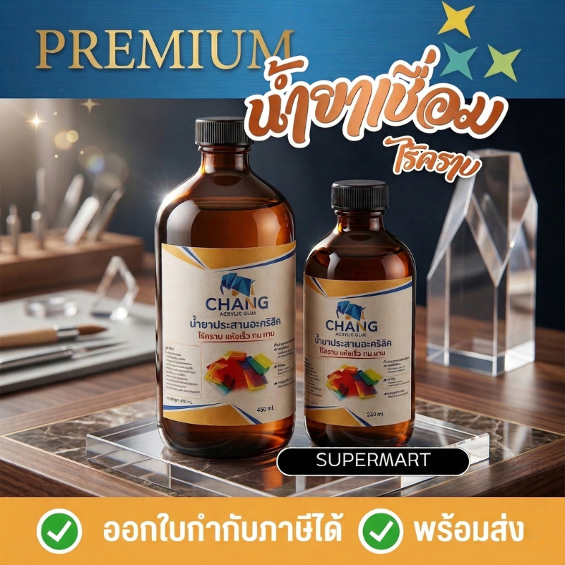 น้ำยาประสานอะคริลิคไร้คราบ เชื่อมใสปิ๊ง หมดปัญหารอยกาวขาว