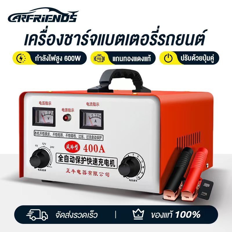 Carfriends เครื่องชาร์จแบตเตอรี่ อัจฉริยะ รถยนต์ และ มอเตอร์ไซค์ ใช้ได้ทั้งแบตน้ำและแบตแห้งทั้ง 6V/12V/24V ขนาด 6-400Ah
