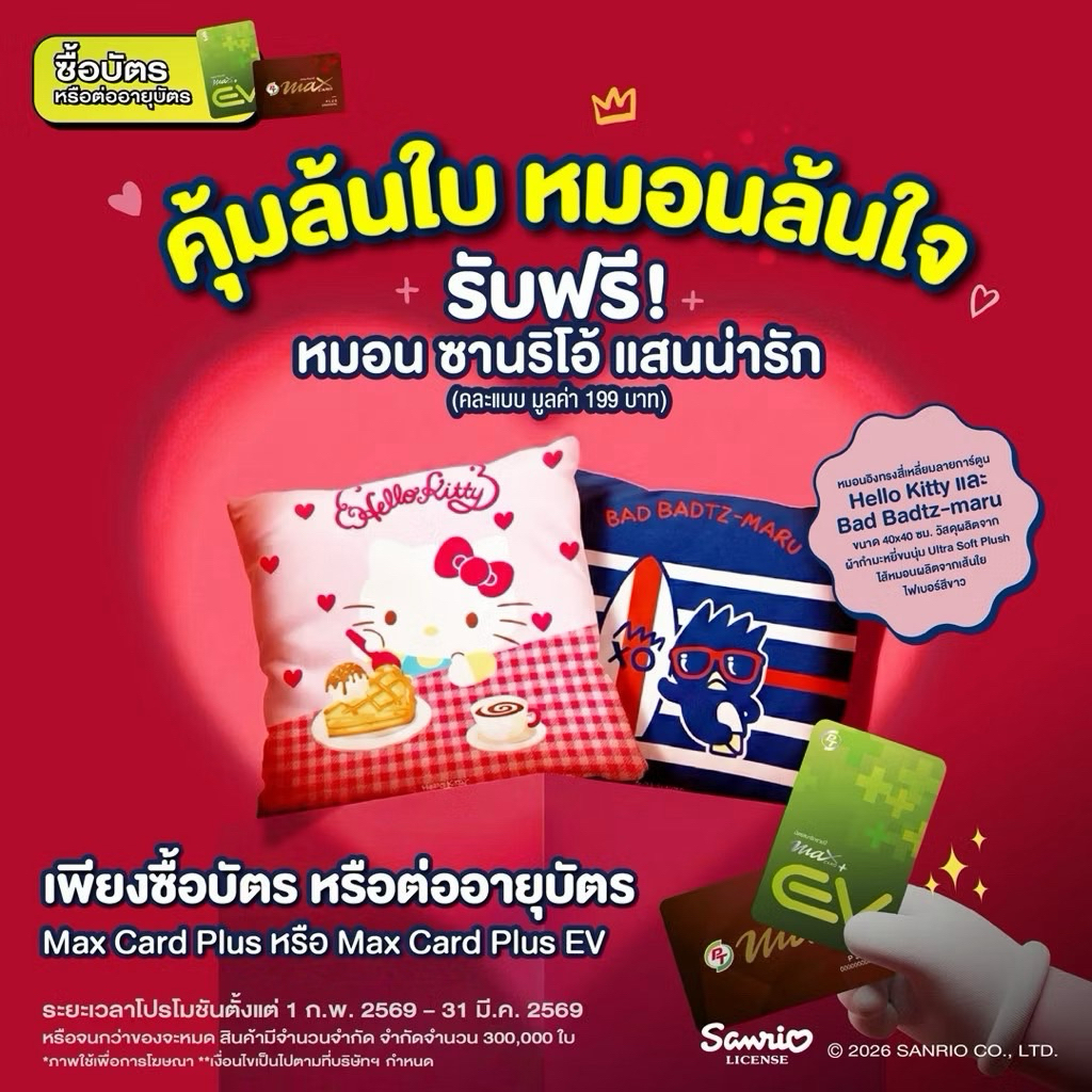 บัตร PT Max บัตรแดง [แถมหมอนHELLO KITTY]