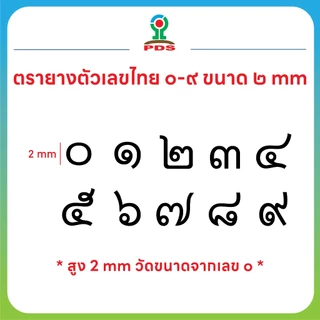 ชุดตรายางตัวเลขไทย ๐–๙ ขนาด ๒ มม. | ปั๊มง่าย ยางพารา คมชัด