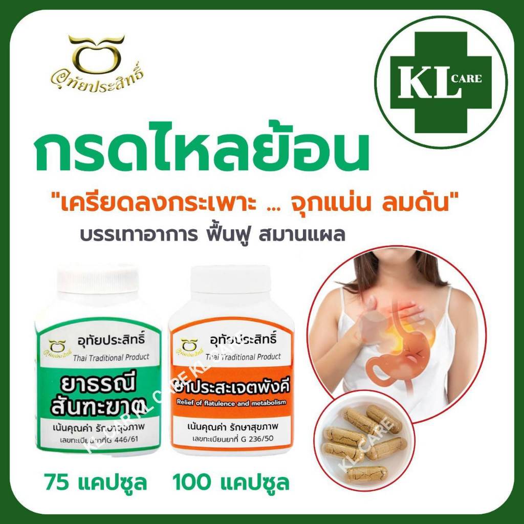 ยาธรณีสันฑะฆาต ยาประสะเจตพังคี บรรเทากรดไหลย้อน ท้องผูก อุทัยประสิทธ์ 75/100 แคปซูล ของแท้100%