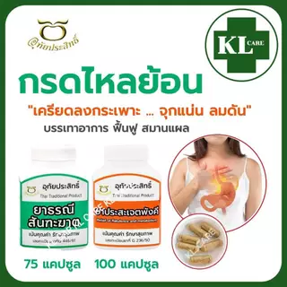 ยาบรรเทากรดไหลย้อน ท้องผูก ธรณีสันฑะฆาต ประสะเจตพังคี อุทัยประสิทธ์ 75/100 แคปซูล ของแท้100%