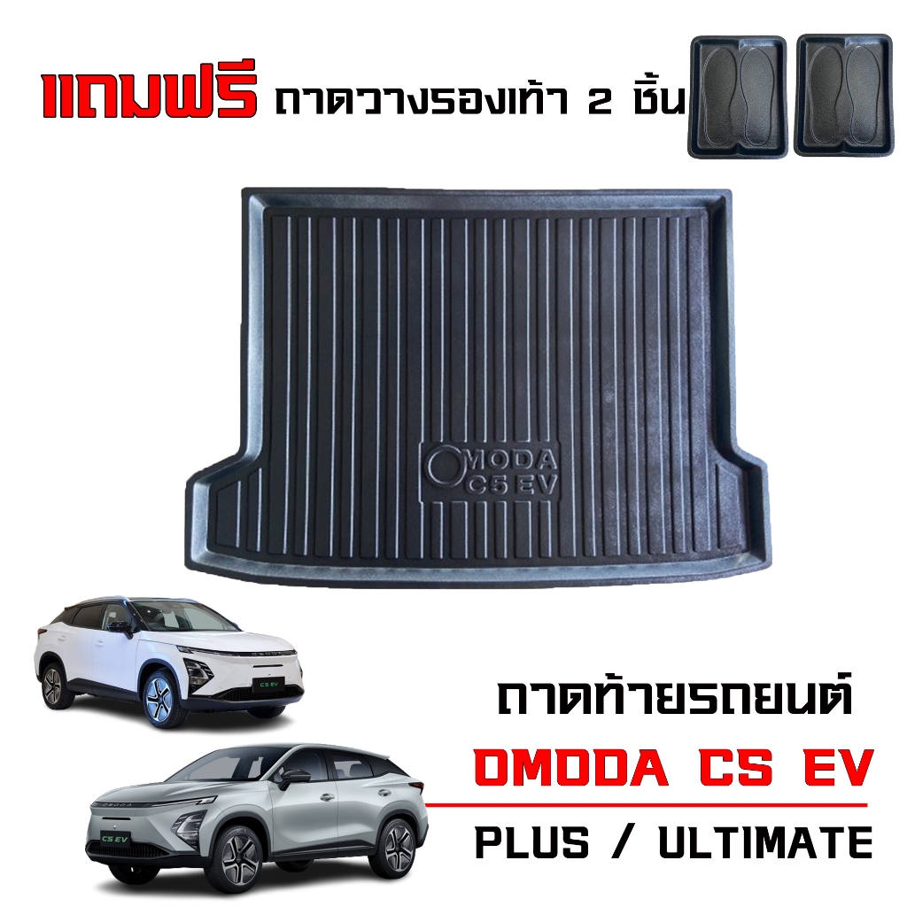 ถาดท้ายรถยนต์ OMODA C5 EV รุ่น Max Dynamic Plus Ultimate ปี 2024-2026 ถาดรองสัมภาระ ตรงรุ่น เข้ารูป