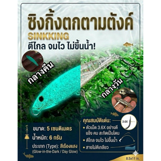 ซิงกิ้งตกตามตังค์(ใหม่สีเรืองแสง)