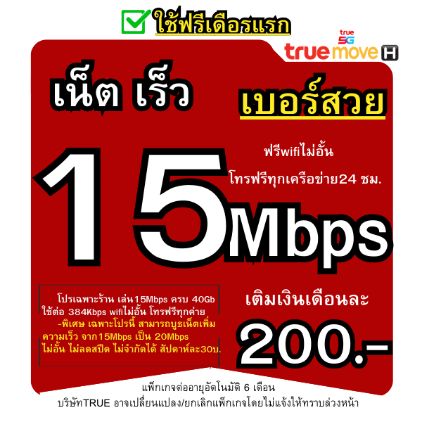 T15Mbps 200บ. ซิมทรู(ใช้ฟรีเดือนแรก)เต็มสปีด เล่นเน็ตไม่อั้นเต็มสปีด +โทรฟรีทุกเครือข่าย24ชม.