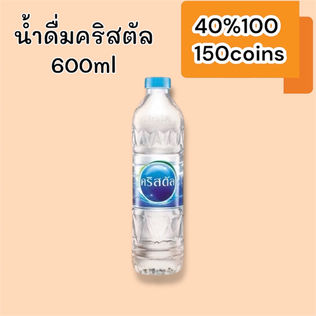 (10มี.ค.)40%100, 150coins cashback น้ำดื่มคริสตัล 600ml