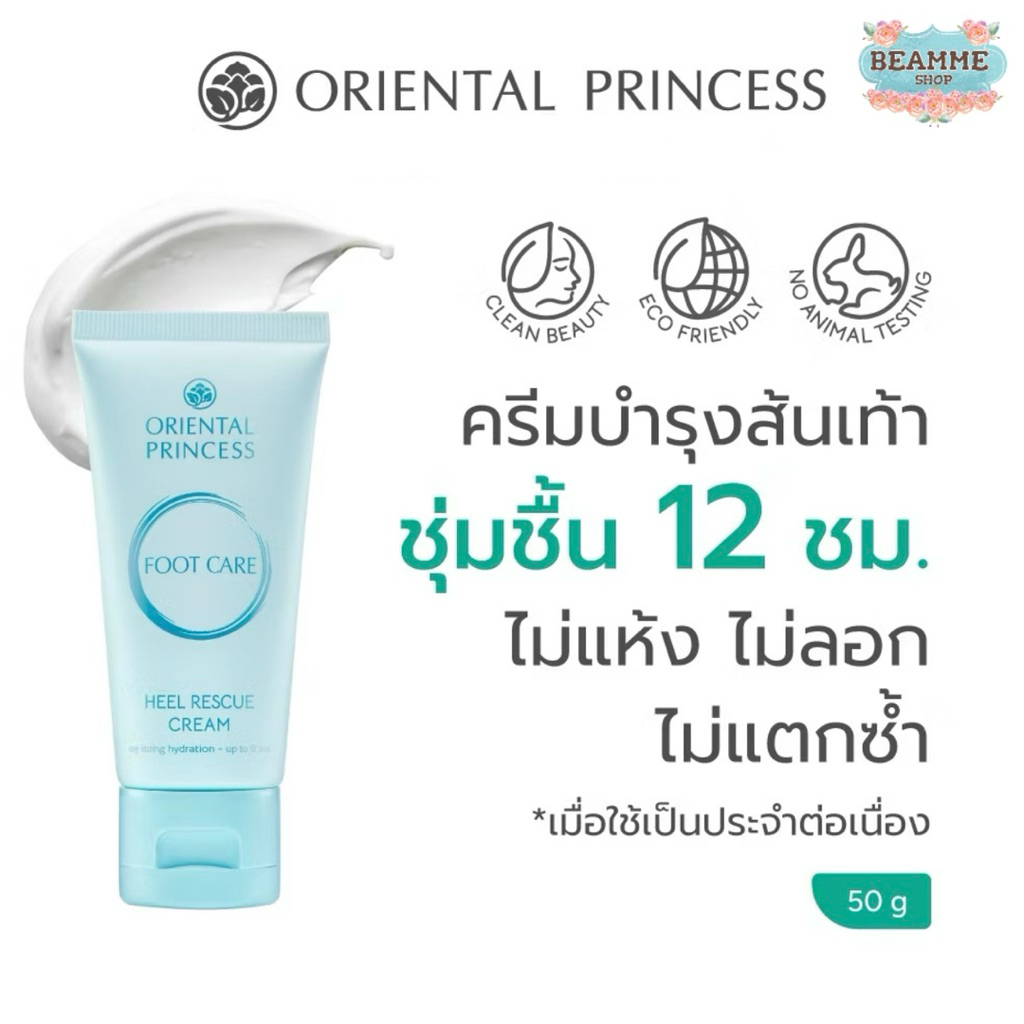 Oriental Princess ครีมบำรุงส้นเท้า Foot Care Heel Rescue Cream 50 g.