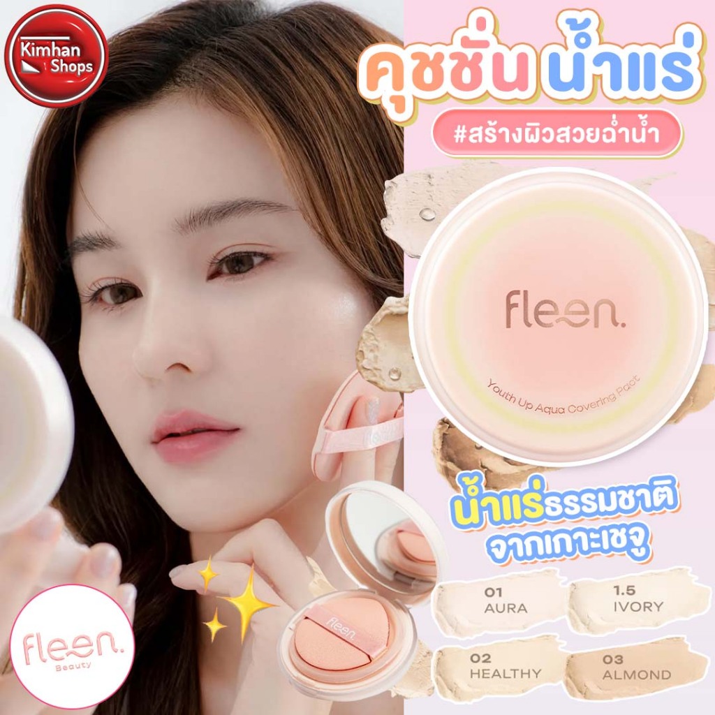 Fleen Beauty Youth Up Aqua Covering Pact Cushion SPF50 PA+++  #คุชชั่นน้ำแร่