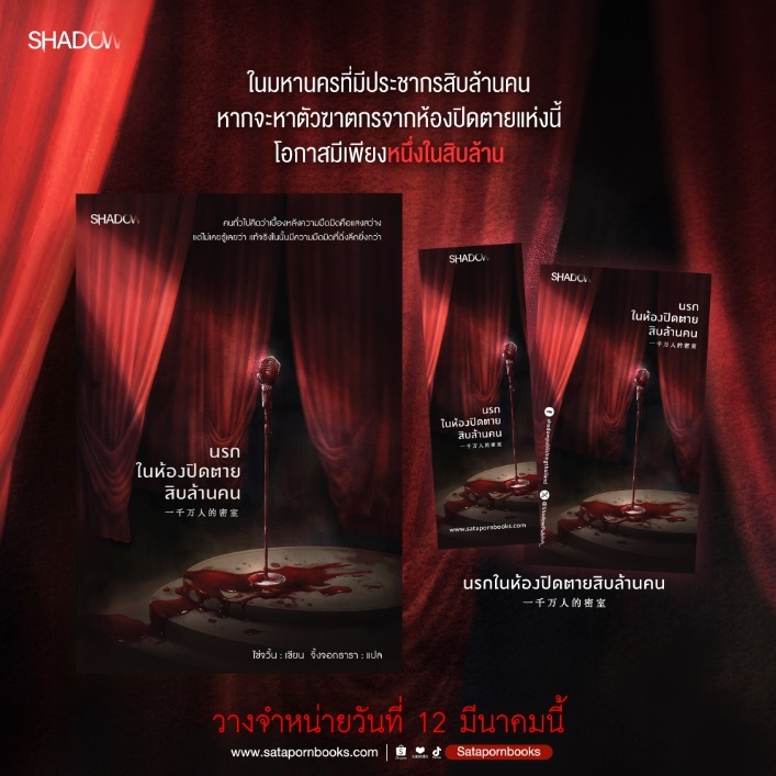 (ใช้โค้ดลดอีก) นรกในห้องปิดตายสิบล้านคน / ไช่จวิ้น : เขียน (SHADOW / สถาพร) / หนังสือใหม่ extra24