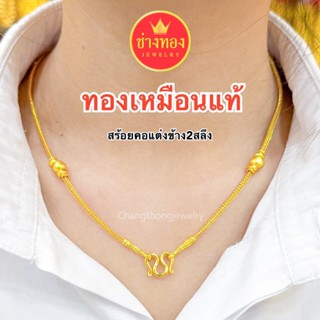 (ถูกสุด)ทองเหมือนเเท้❗สร้อยคอแต่งข้าง2สลึง ใส่แทนทองจริงได้เ…