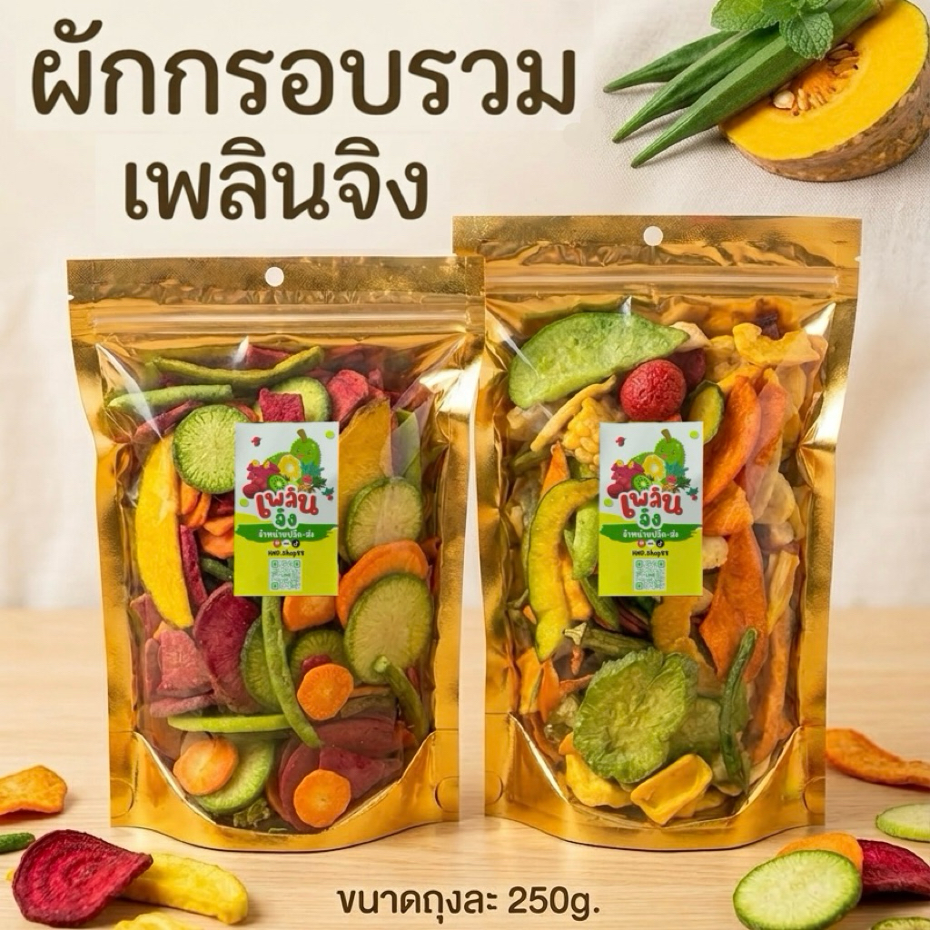 โปร1+1 ผักผลไม้อบกรอบ ผักอบกรอบ หอม กรอบ ไม่เหม็นหืน