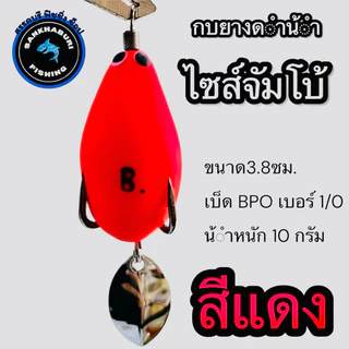 กบยางดำน้ำ ไซส์ใหญ่ (จัมโบ้) กบยางดำน้ำน้าบอยชัยนาท (เบ็ด1/0 น้ำหนัก 10 กรัม)